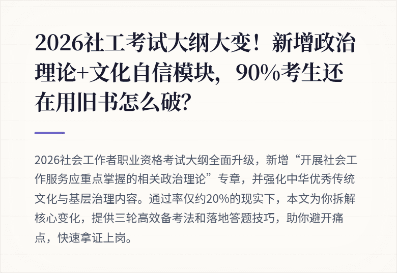 2026社工考试大纲大变！新增政治理论+文化自信模块，90%考生还在用旧书怎么破？