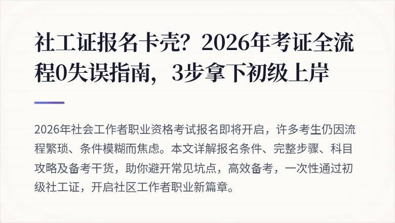 社工证报名卡壳？2026年考证全流程0失误指南，3步拿下初级上岸