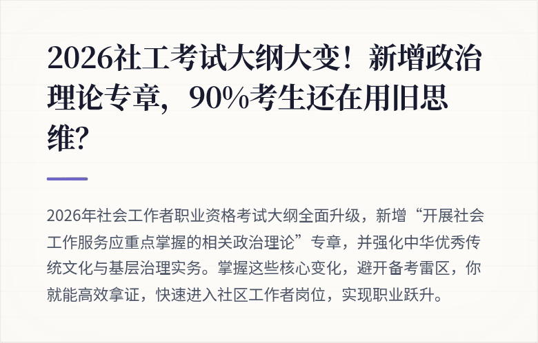 2026社工考试大纲大变！新增政治理论专章，90%考生还在用旧思维？