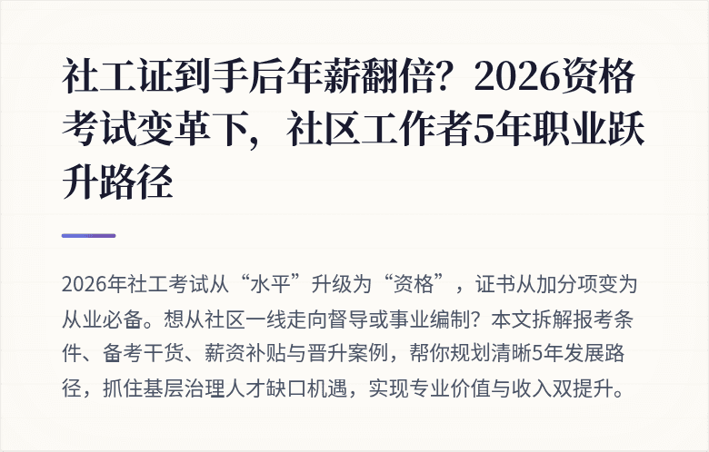 社工证到手后年薪翻倍？2026资格考试变革下，社区工作者5年职业跃升路径