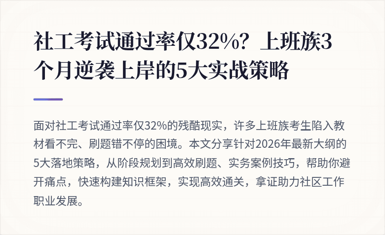 社工考试通过率仅32%？上班族3个月逆袭上岸的5大实战策略