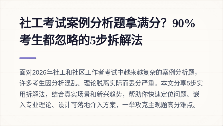 社工考试案例分析题拿满分？90%考生都忽略的5步拆解法