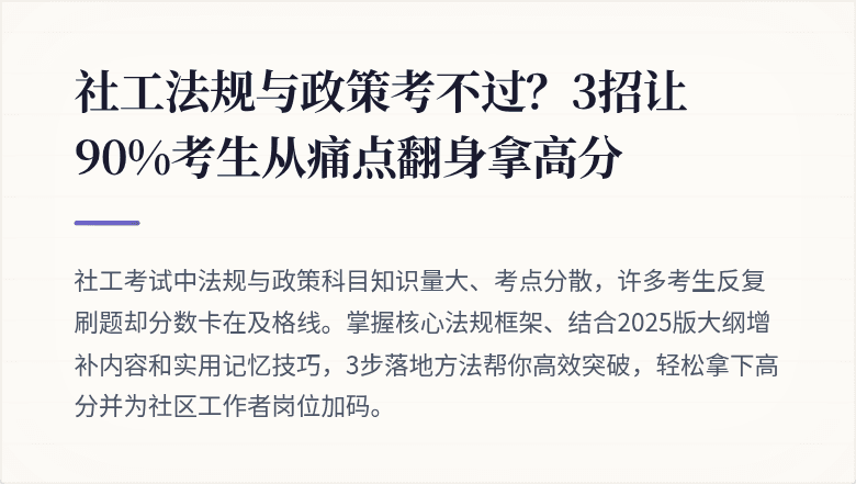 社工法规与政策考不过？3招让90%考生从痛点翻身拿高分