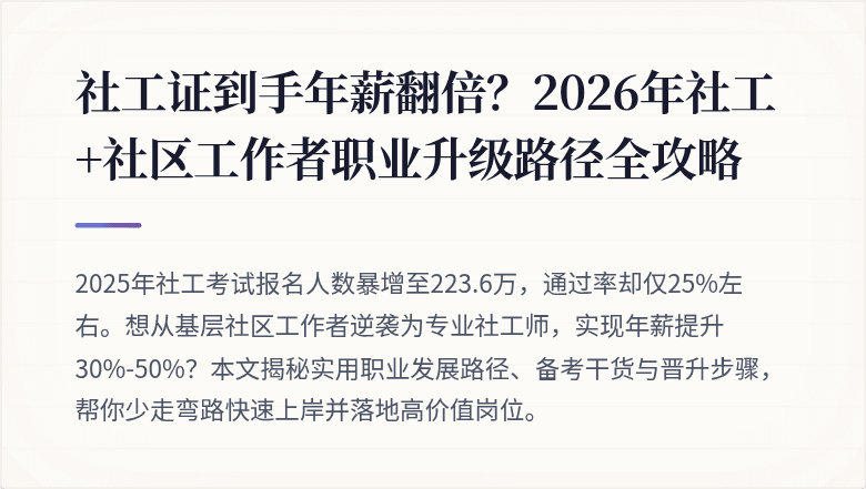 社工证到手年薪翻倍？2026年社工+社区工作者职业升级路径全攻略
