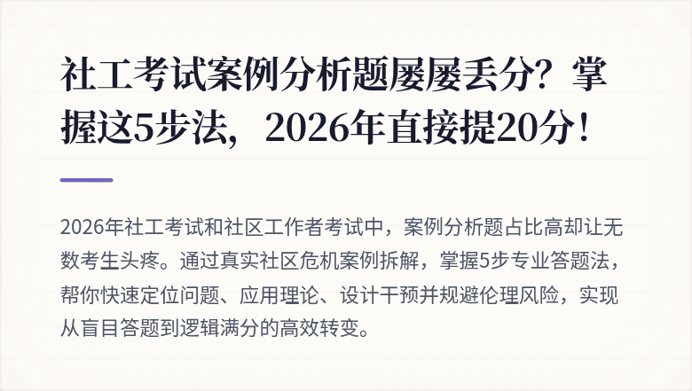 社工考试案例分析题屡屡丢分？掌握这5步法，2026年直接提20分！