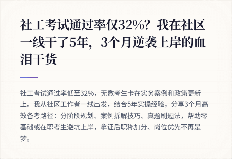 社工考试通过率仅32%？我在社区一线干了5年，3个月逆袭上岸的血泪干货