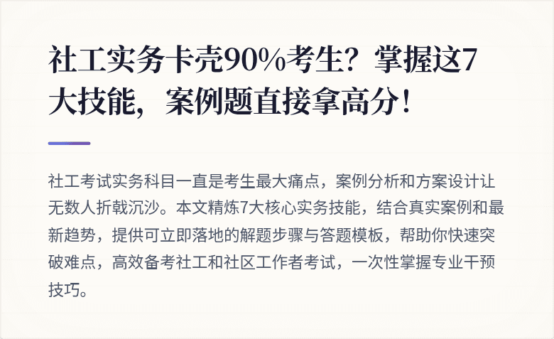 社工实务卡壳90%考生？掌握这7大技能，案例题直接拿高分！