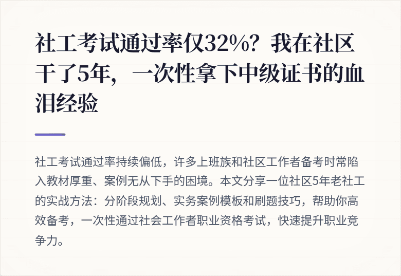 社工考试通过率仅32%？我在社区干了5年，一次性拿下中级证书的血泪经验