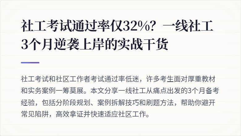 社工考试通过率仅32%？一线社工3个月逆袭上岸的实战干货