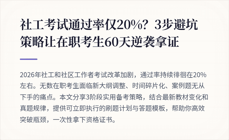 社工考试通过率仅20%？3步避坑策略让在职考生60天逆袭拿证
