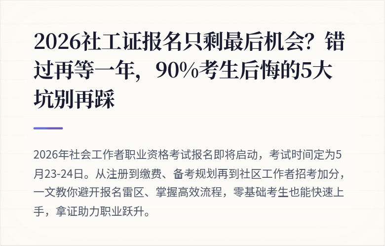 2026社工证报名只剩最后机会？错过再等一年，90%考生后悔的5大坑别再踩