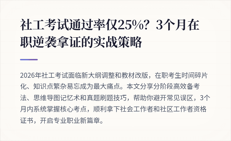 社工考试通过率仅25%？3个月在职逆袭拿证的实战策略