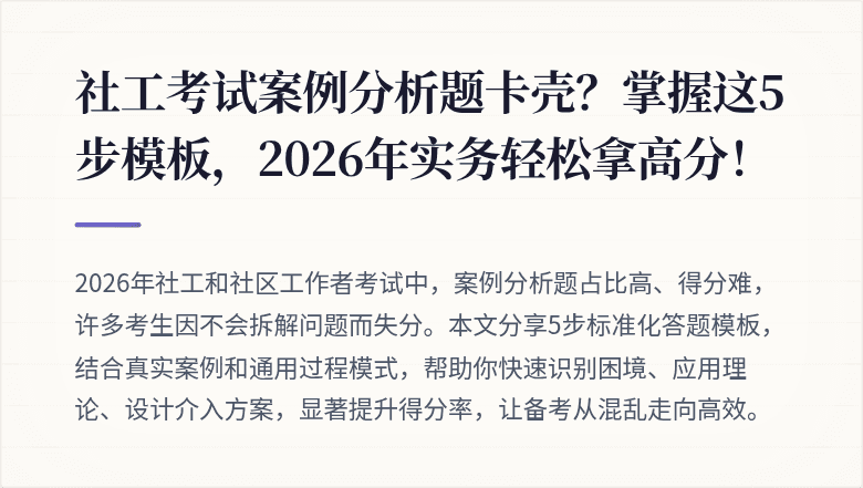社工考试案例分析题卡壳？掌握这5步模板，2026年实务轻松拿高分！