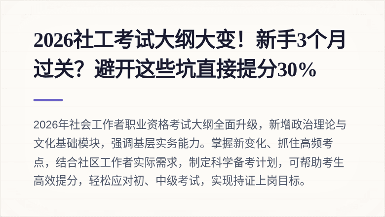 2026社工考试大纲大变！新手3个月过关？避开这些坑直接提分30%