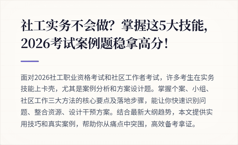 社工实务不会做？掌握这5大技能，2026考试案例题稳拿高分！