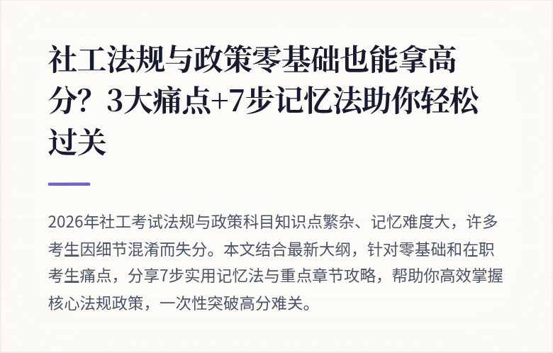 社工法规与政策零基础也能拿高分？3大痛点+7步记忆法助你轻松过关