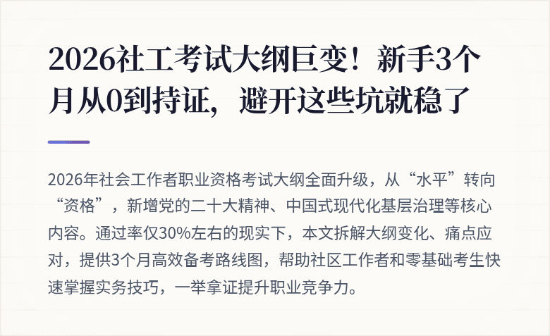 2026社工考试大纲巨变！新手3个月从0到持证，避开这些坑就稳了