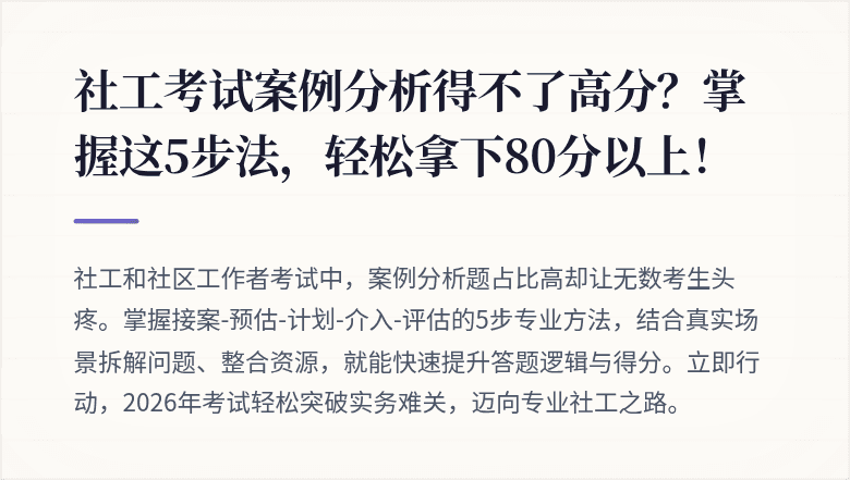 社工考试案例分析得不了高分？掌握这5步法，轻松拿下80分以上！