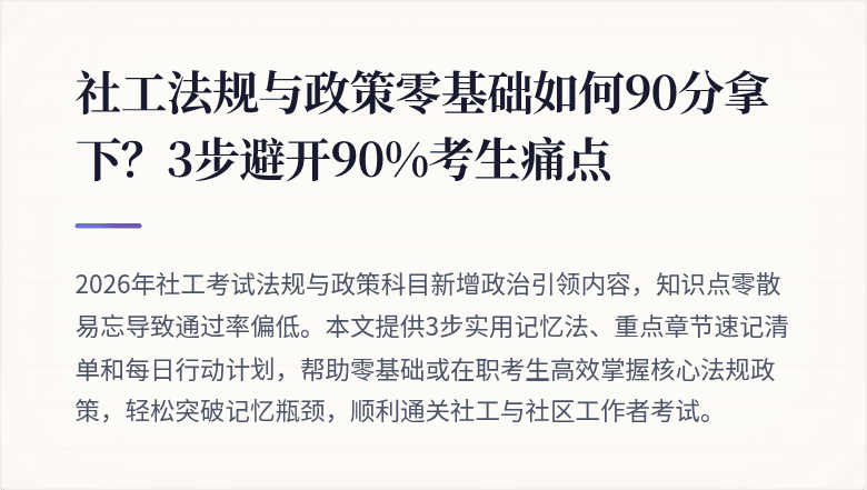社工法规与政策零基础如何90分拿下？3步避开90%考生痛点