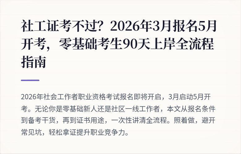 社工证考不过？2026年3月报名5月开考，零基础考生90天上岸全流程指南