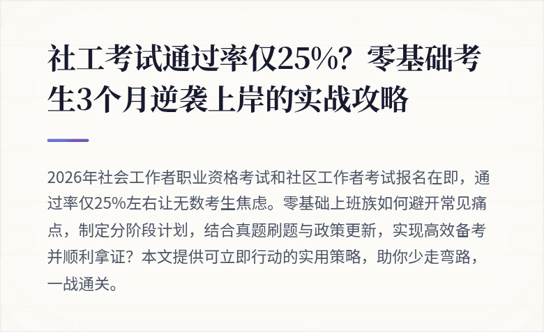 社工考试通过率仅25%？零基础考生3个月逆袭上岸的实战攻略