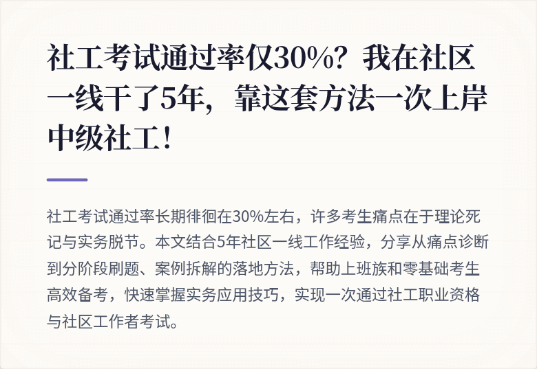 社工考试通过率仅30%？我在社区一线干了5年，靠这套方法一次上岸中级社工！