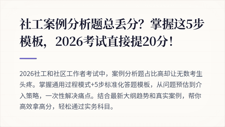 社工案例分析题总丢分？掌握这5步模板，2026考试直接提20分！