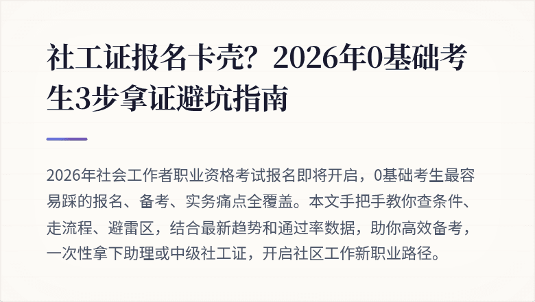 社工证报名卡壳？2026年0基础考生3步拿证避坑指南
