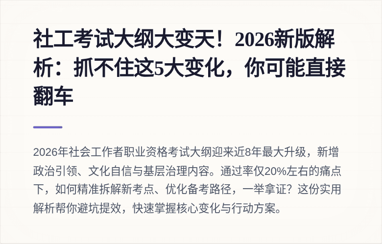 社工考试大纲大变天！2026新版解析：抓不住这5大变化，你可能直接翻车