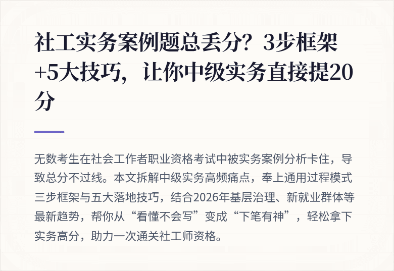 社工实务案例题总丢分？3步框架+5大技巧，让你中级实务直接提20分
