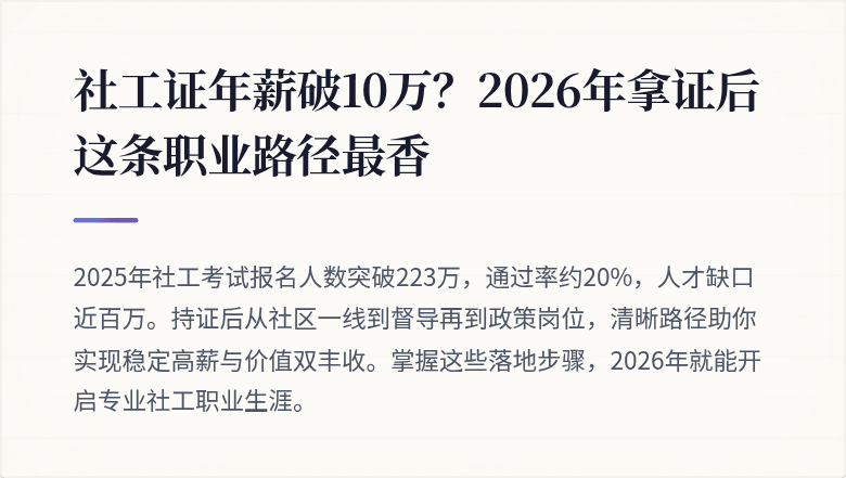 社工证年薪破10万？2026年拿证后这条职业路径最香