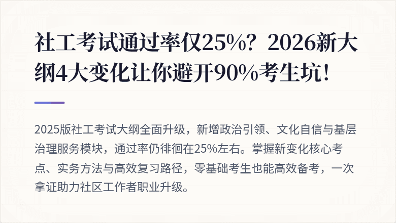 社工考试通过率仅25%？2026新大纲4大变化让你避开90%考生坑！