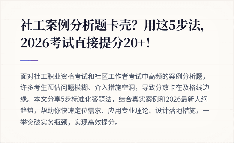 社工案例分析题卡壳？用这5步法，2026考试直接提分20+！