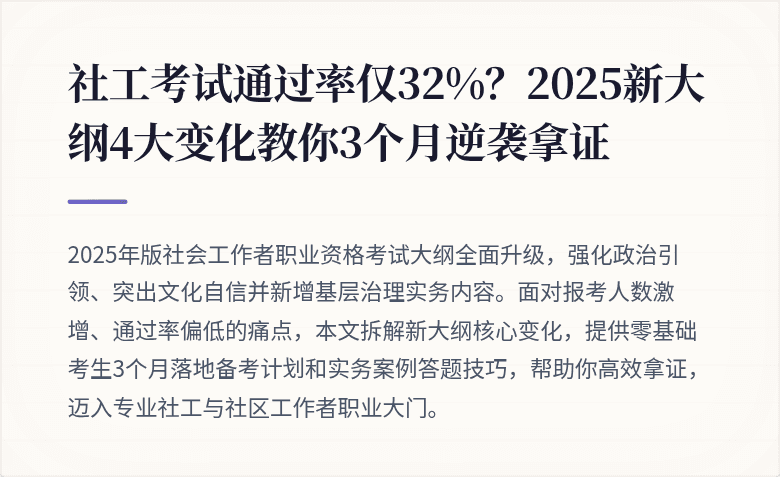 社工考试通过率仅32%？2025新大纲4大变化教你3个月逆袭拿证