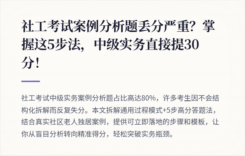 社工考试案例分析题丢分严重？掌握这5步法，中级实务直接提30分！