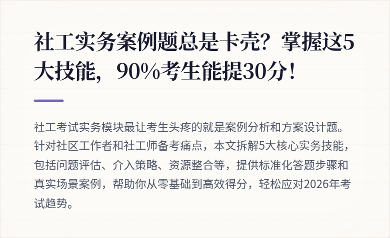社工实务案例题总是卡壳？掌握这5大技能，90%考生能提30分！