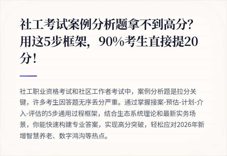 社工考试案例分析题拿不到高分？用这5步框架，90%考生直接提20分！