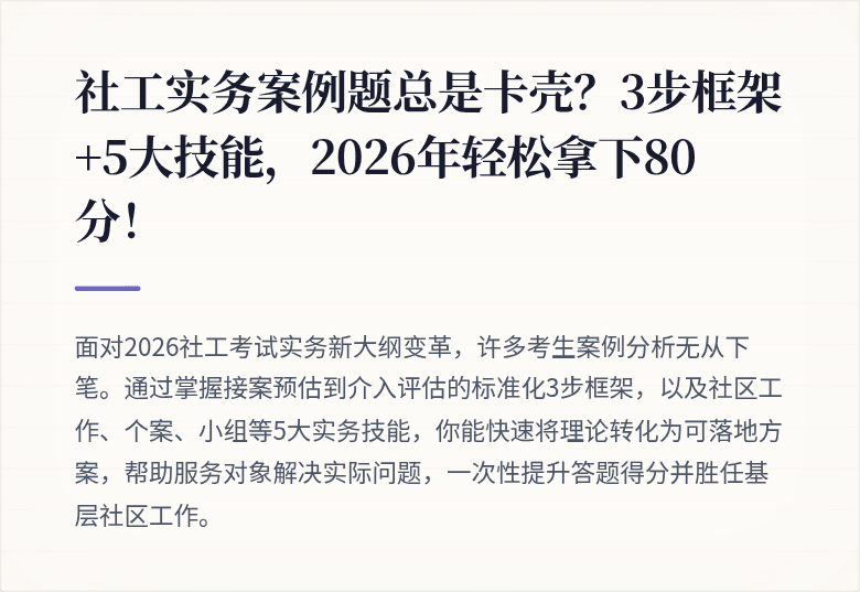 社工实务案例题总是卡壳？3步框架+5大技能，2026年轻松拿下80分！