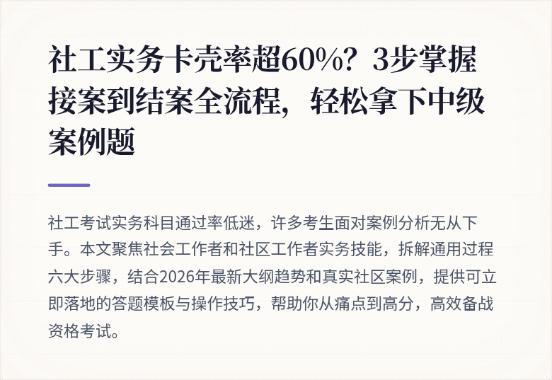 社工实务卡壳率超60%？3步掌握接案到结案全流程，轻松拿下中级案例题