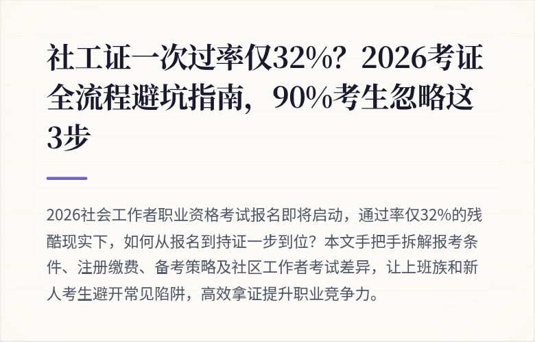 社工证一次过率仅32%？2026考证全流程避坑指南，90%考生忽略这3步