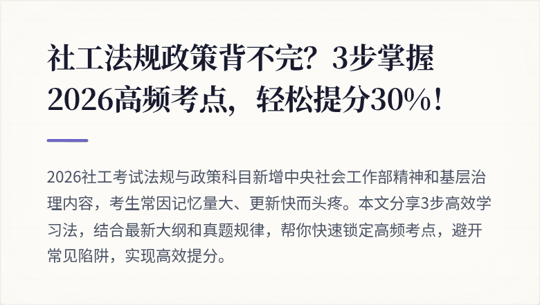 社工法规政策背不完？3步掌握2026高频考点，轻松提分30%！