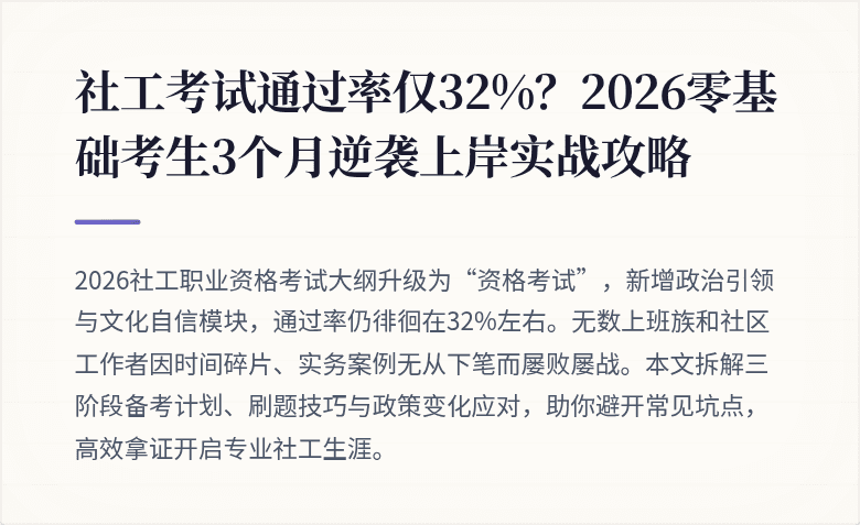 社工考试通过率仅32%？2026零基础考生3个月逆袭上岸实战攻略