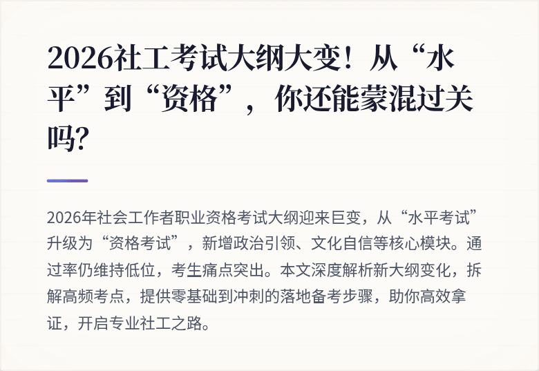 2026社工考试大纲大变！从“水平”到“资格”，你还能蒙混过关吗？