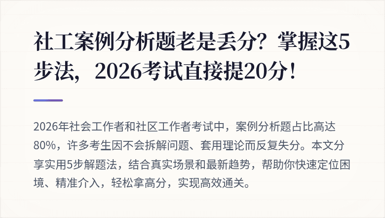 社工案例分析题老是丢分？掌握这5步法，2026考试直接提20分！