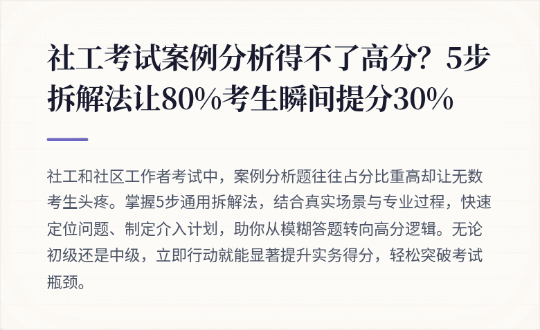社工考试案例分析得不了高分？5步拆解法让80%考生瞬间提分30%