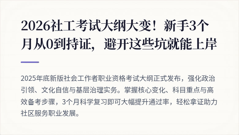2026社工考试大纲大变！新手3个月从0到持证，避开这些坑就能上岸