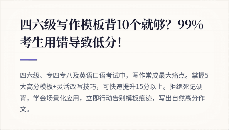 四六级写作模板背10个就够?99%考生用错导致低分!