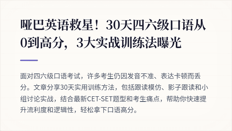 哑巴英语救星!30天四六级口语从0到高分,3大实战训练法曝光