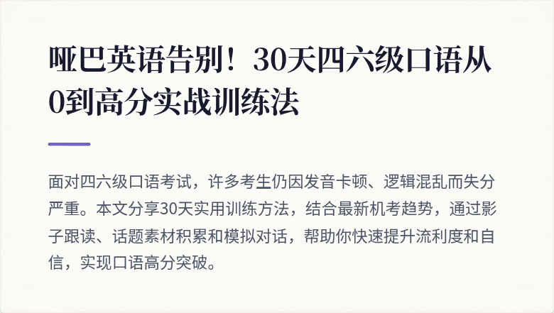 哑巴英语告别!30天四六级口语从0到高分实战训练法