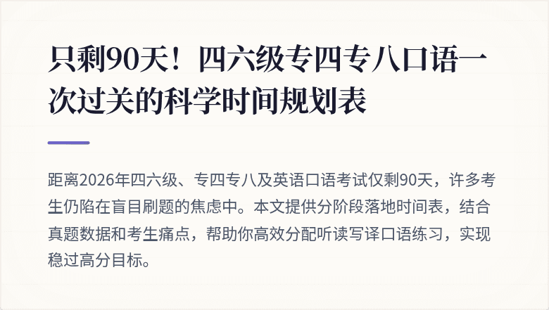 只剩90天！四六级专四专八口语一次过关的科学时间规划表